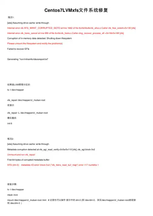 Centos7LVMxfs文件系统修复