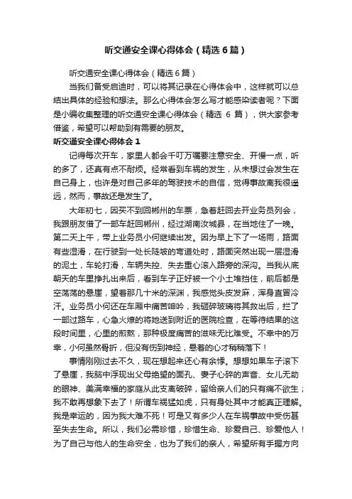 听交通安全课心得体会（精选6篇）