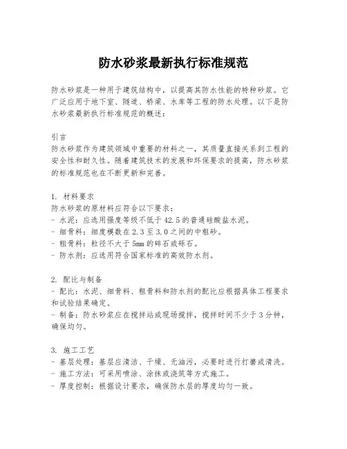 防水砂浆最新执行标准规范