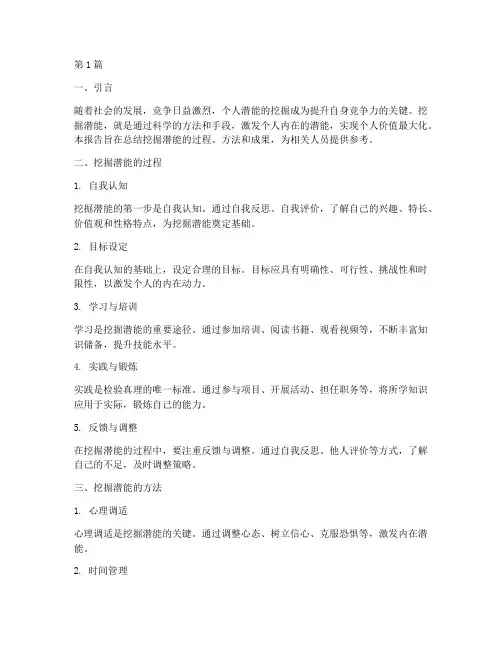挖掘潜能总结报告范文(3篇)