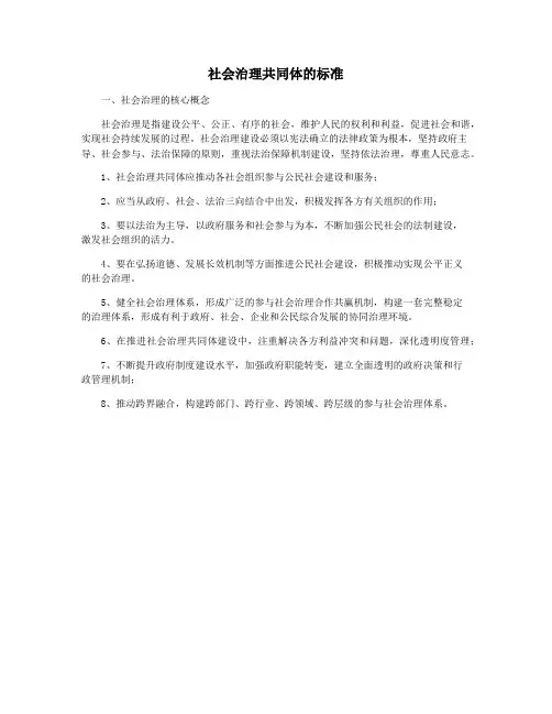 社会治理共同体的标准