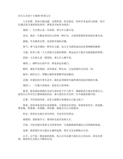 人生的十大规则-哲理人生