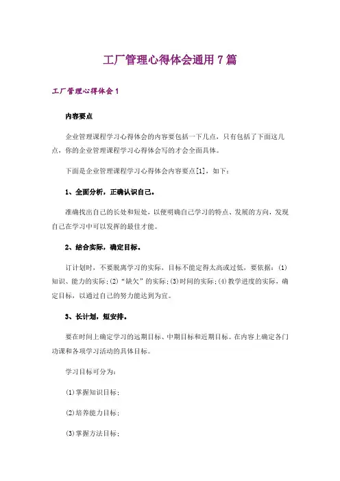 工厂管理心得体会通用7篇