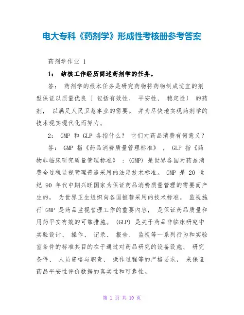 电大专科《药剂学》形成性考核册参考答案