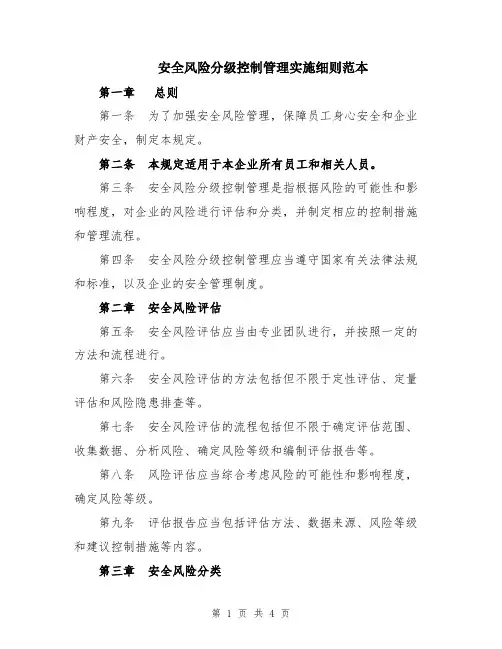 安全风险分级控制管理实施细则范本