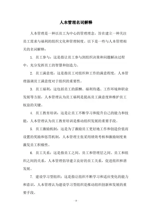 人本管理名词解释