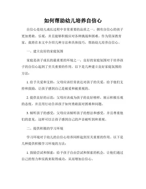 如何帮助幼儿培养自信心