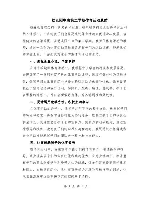 幼儿园中班第二学期体育活动总结
