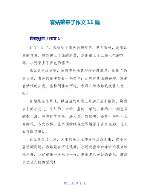 春姑娘来了作文11篇