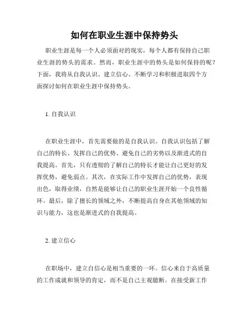 如何在职业生涯中保持势头