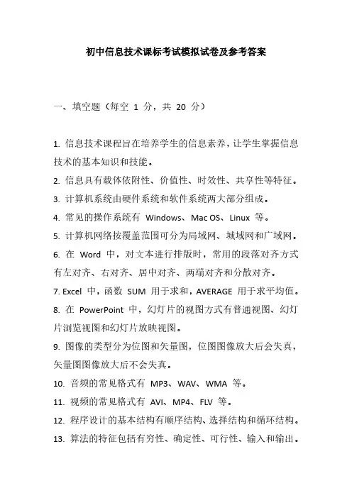 2024初中信息技术课标考试模拟试卷及参考答案