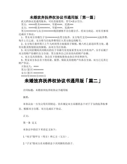 未婚放弃抚养权协议书通用版「精选3篇」