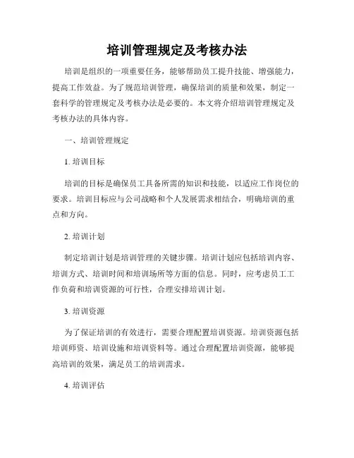 培训管理规定及考核办法