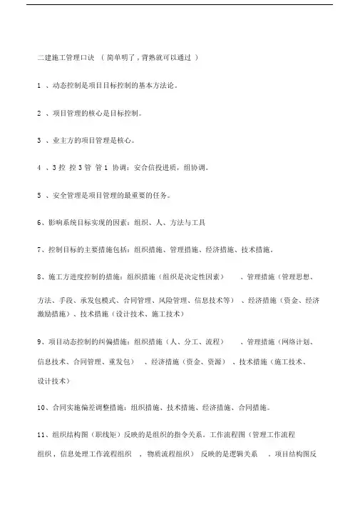 二建管理方案口诀.docx