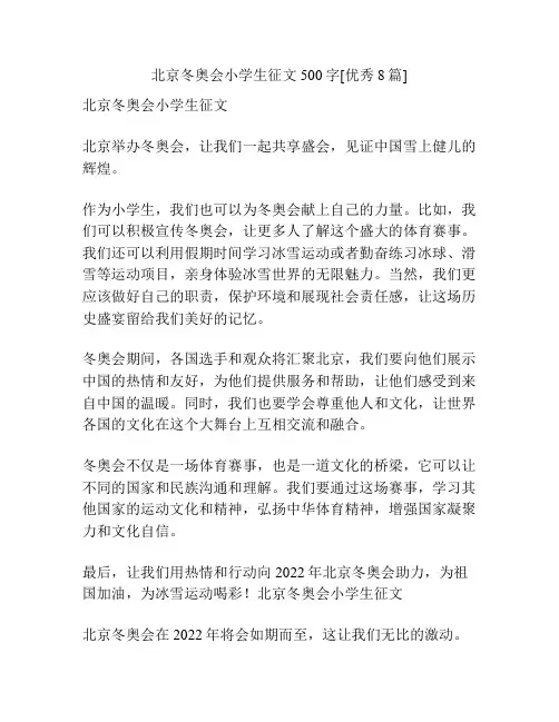 北京冬奥会小学生征文500字[优秀8篇]