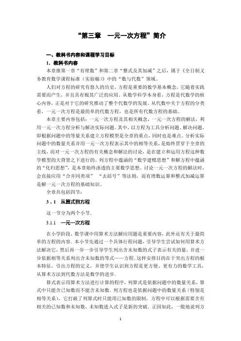 人教版初中数学教材培训第3章一元一次方程介绍