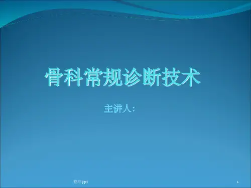 骨科常规诊断技术