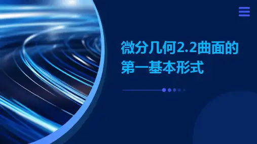微分几何2.2曲面的第一基本形式