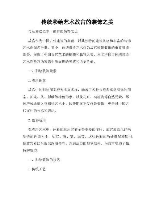 传统彩绘艺术故宫的装饰之美