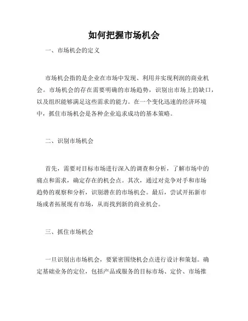 如何把握市场机会
