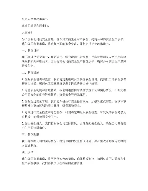 公司安全整改承诺书