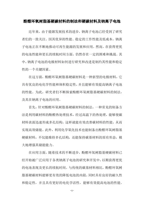 酚醛环氧树脂基硬碳材料的制法和硬碳材料及钠离子电池