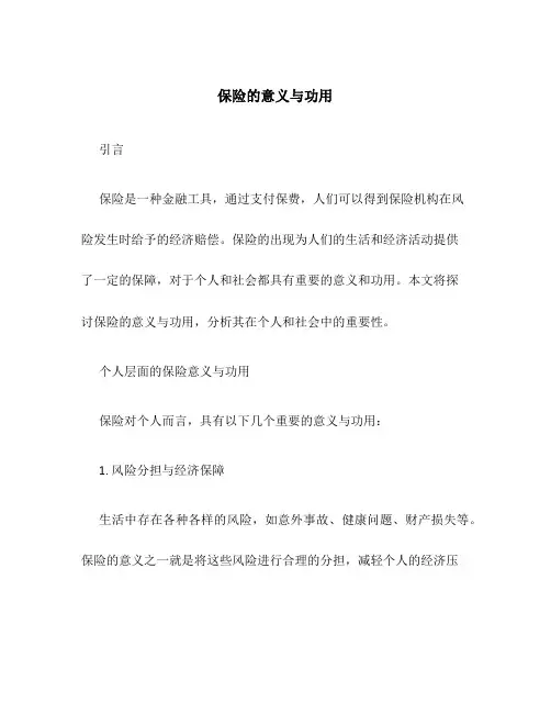 保险的意义与功用65页