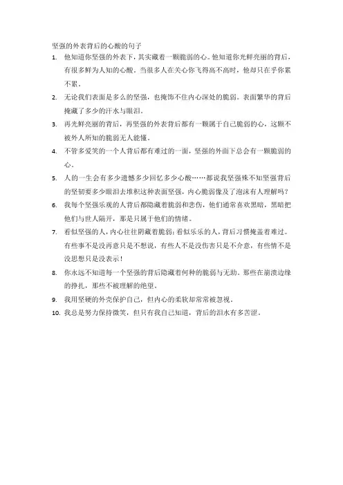 坚强的外表背后的心酸的句子