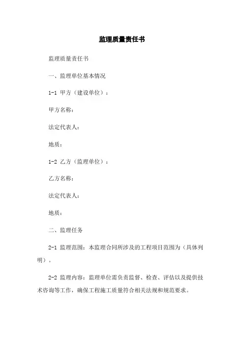 监理质量责任书