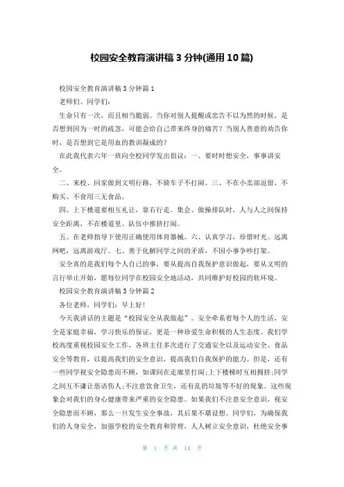 校园安全教育演讲稿3分钟(通用10篇)