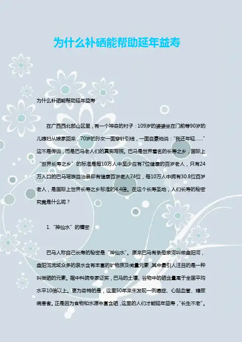 为什么补硒能帮助延年益寿