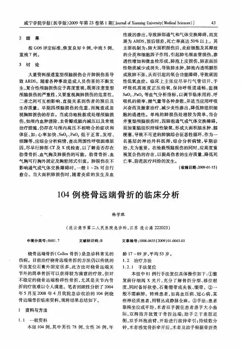 104例桡骨远端骨折的临床分析