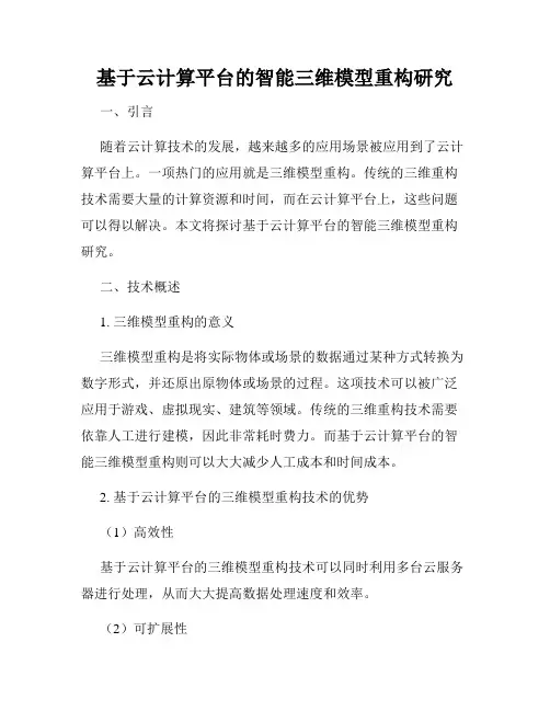 基于云计算平台的智能三维模型重构研究