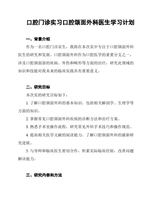 口腔门诊实习口腔颌面外科医生学习计划