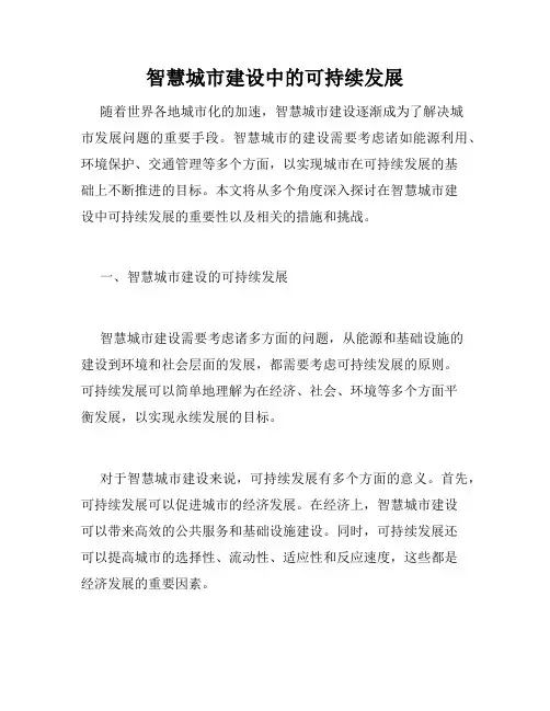 智慧城市建设中的可持续发展