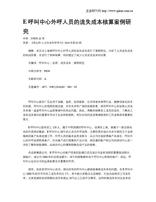 E呼叫中心外呼人员的流失成本核算案例研究