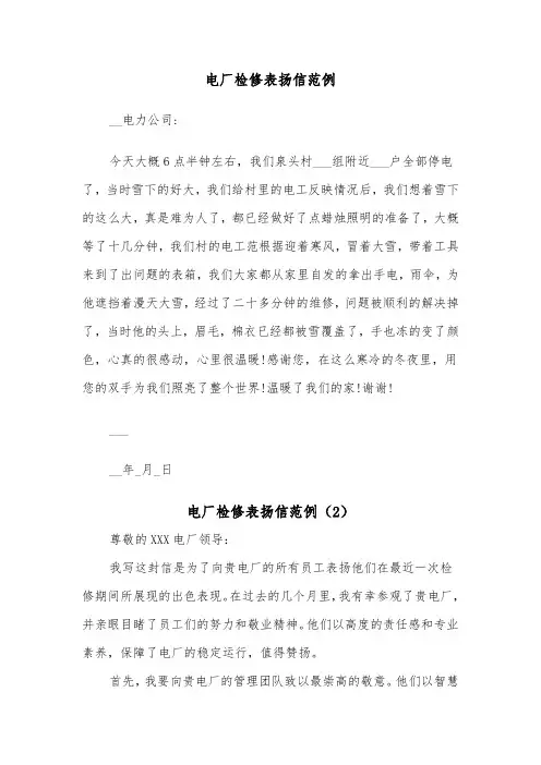 电厂检修表扬信范例(2篇)