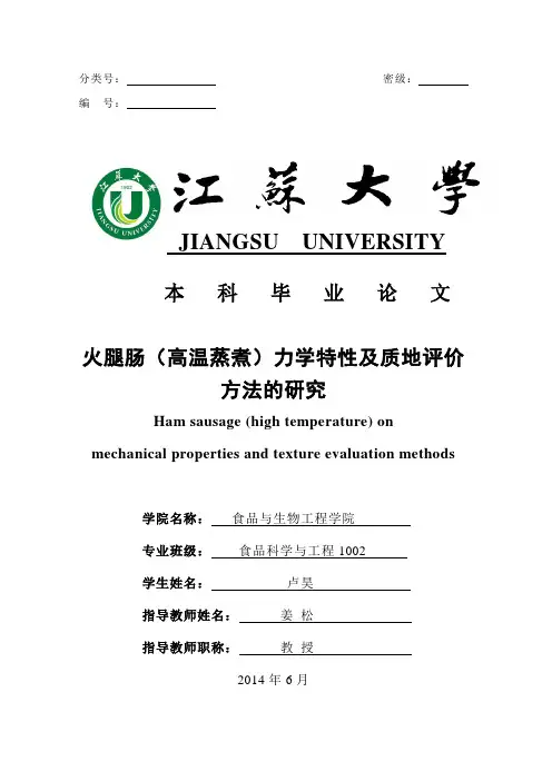 本科毕业论文---火腿肠高温蒸煮力学特性及质地评价方法的研究
