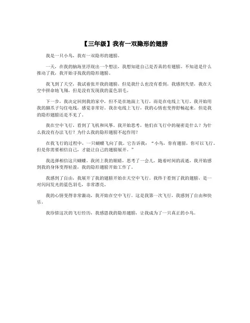【三年级】我有一双隐形的翅膀