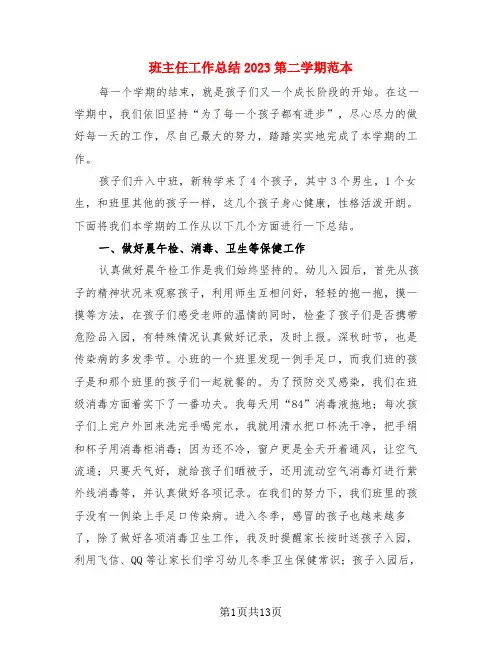 班主任工作总结2023第二学期范本(4篇)