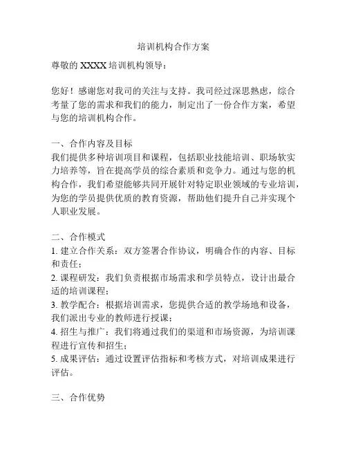 培训机构合作方案