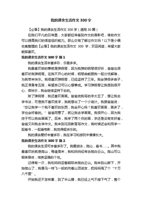 【必备】我的课余生活作文300字（通用30篇）