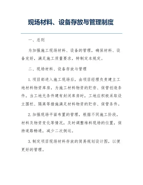 现场材料、设备存放与管理制度