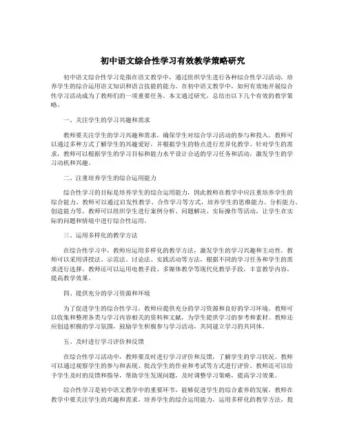 初中语文综合性学习有效教学策略研究