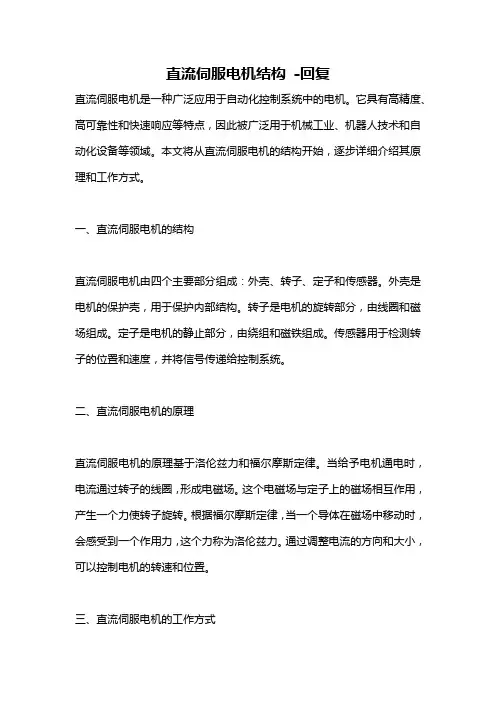 直流伺服电机结构 -回复