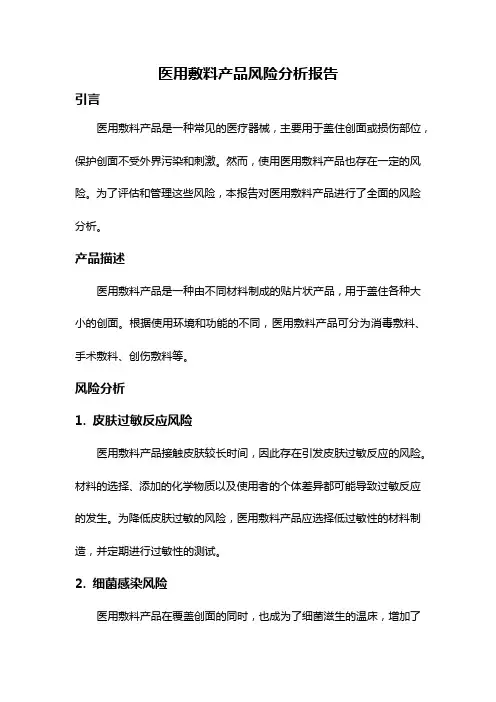 医用敷料产品风险分析报告