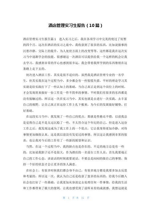 酒店管理实习生报告(10篇)