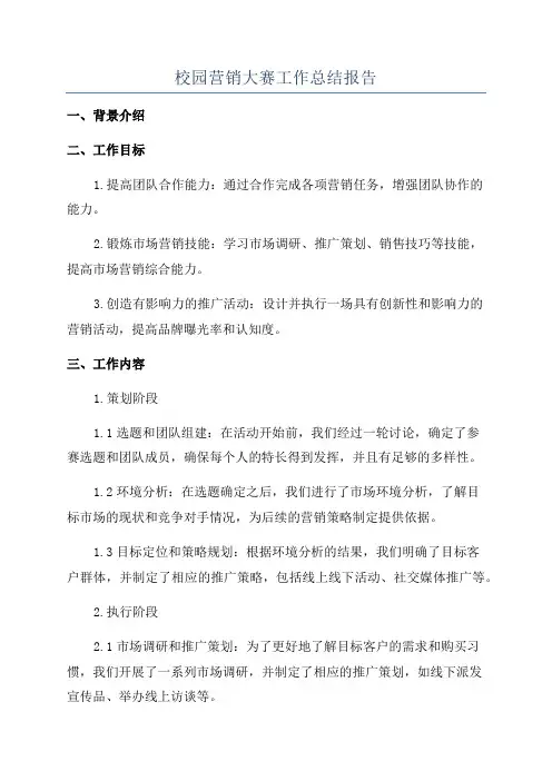 校园营销大赛工作总结报告