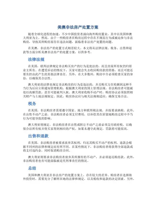 美澳非法房产处置方案