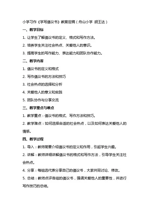 小学：习作《学写倡议书》教案定稿(舟山小学  胡王达)